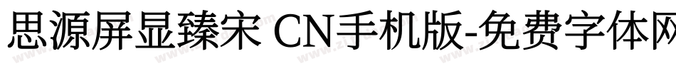 思源屏显臻宋 CN手机版字体转换